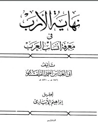 نهاية الأرب في معرفة أنساب العرب